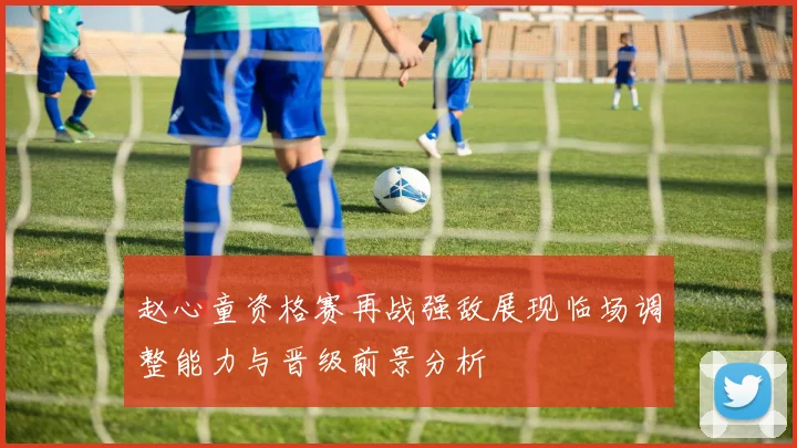 赵心童资格赛再战强敌展现临场调整能力与晋级前景分析