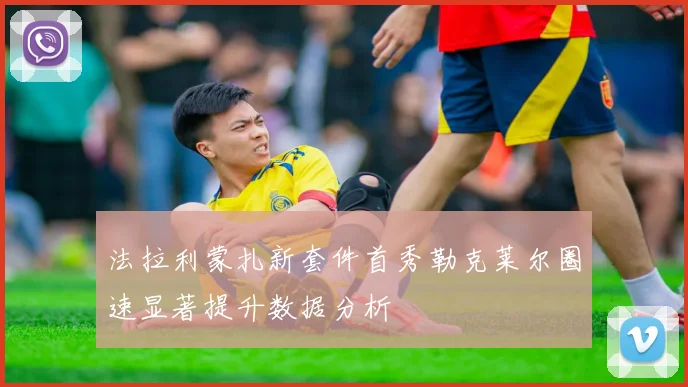 法拉利蒙扎新套件首秀勒克莱尔圈速显著提升数据分析